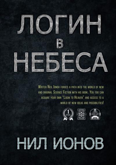 Книга Логин в Небеса (Нил Ионов)